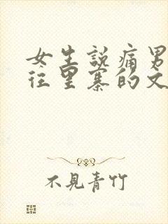 女生说痛男生越往里寨的文字