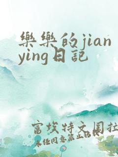 乐乐的jianying日记