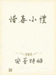 惜春小礼