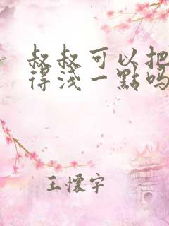 叔叔可以把我埋得浅一点吗