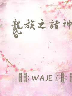 龙族之诸神的黄昏