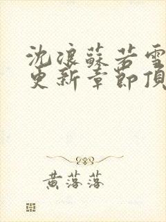 沈浪苏若雪最新更新章节顶点