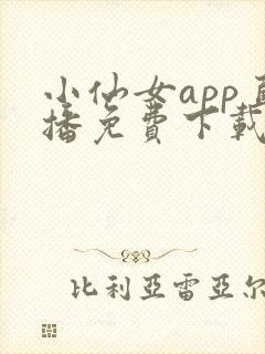 小仙女app直播免费下载