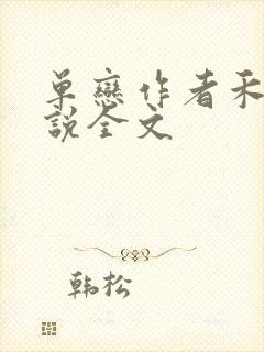 单恋作者禾满小说全文