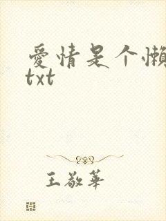 爱情是个懒东西txt