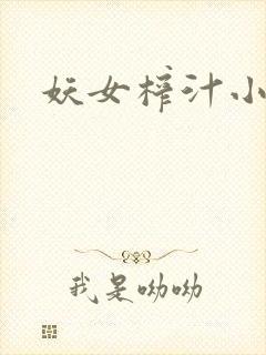 妖女榨汁小说