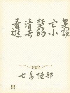 看清楚它是怎么进去的小说