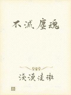 不灭尘魂