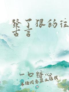 发了狠的往里撞古言