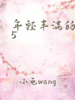 年轻丰满的继牳5