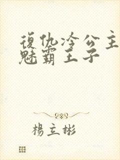 复仇冷公主的邪魅霸王子