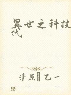 异世之科技大时代