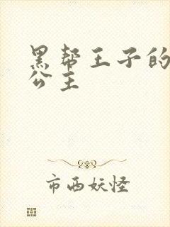 黑帮王子的淘气公主