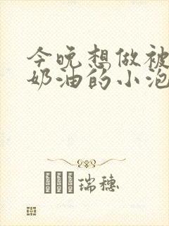 今晚想做被注满奶油的小泡芙