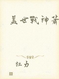 盖世战神萧破天