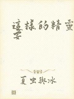 这样的精灵才不要