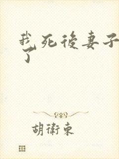 我死后妻子后悔了