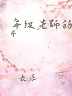 年级老师的滋味4