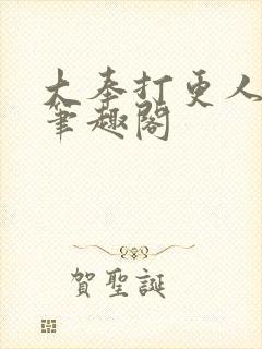 大奉打更人免费笔趣阁