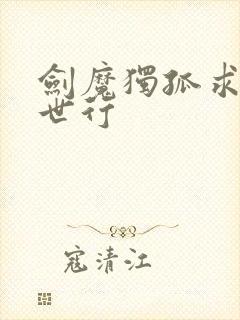 剑魔独孤求败异世行