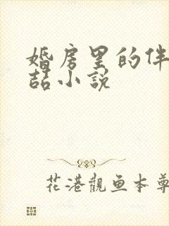 婚房里的伴郎李喆小说