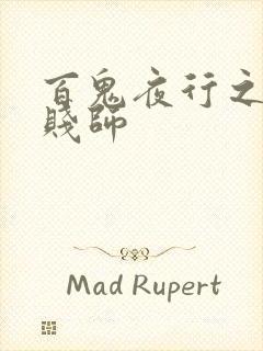 百鬼夜行之极道贱师