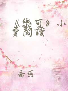 《乐可》小说免费阅读