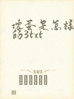 坏蛋是怎样炼成的3txt