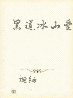 黑道冰山爱上我