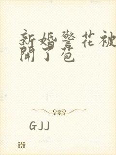 新婚警花被别人开了苞