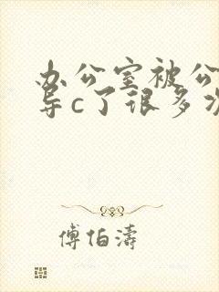 办公室被公司领导c了很多次