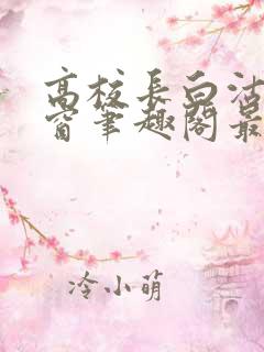 高校长白沽无弹窗笔趣阁最新章节