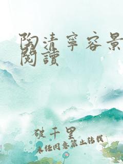 陶清宁容景免费阅读