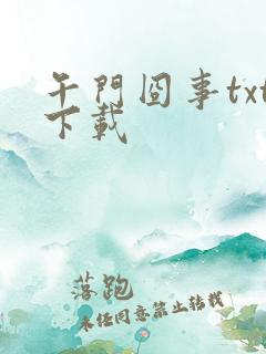 午门囧事txt下载