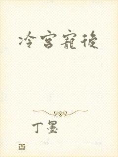 冷宫宠后