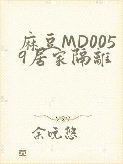 麻豆MD0059居家隔离