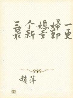 三个媳妇一锅烩最新章节更新