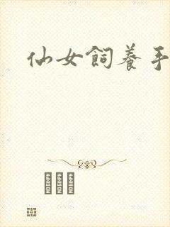 仙女饲养手册