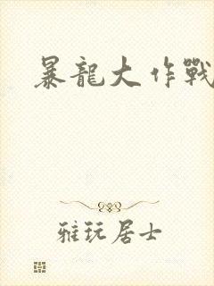 暴龙大作战