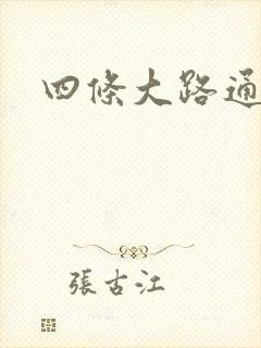 四条大路通阴间