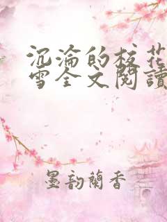 沉沦的校花洛千雪全文阅读