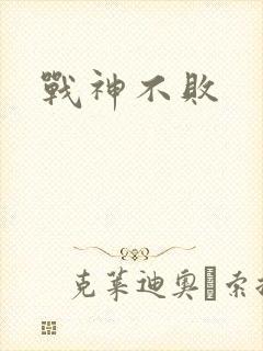 战神不败