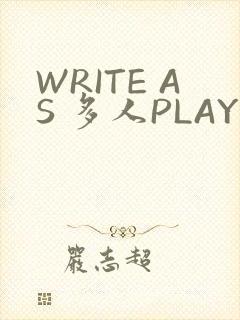 WRITE AS 多人PLAY