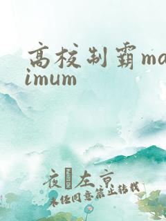 高校制霸maximum