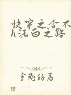 快穿之合不拢腿h洗白之路