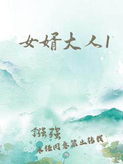 女婿大人1