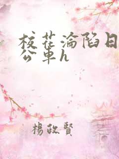 校花沦陷日记h公车h