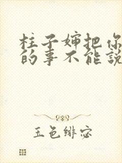 柱子婶把你治好的事不能说