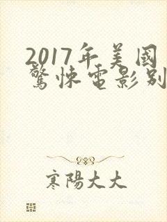 2017年美国惊悚电影别去地下室