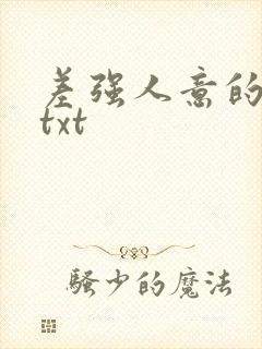 差强人意的婚姻txt